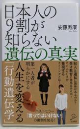 日本人の9割が知らない遺伝の真実 (SB新書)