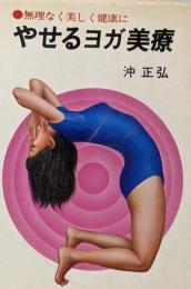 やせるヨガ美療 : 無理なく美しく健康に<潮文社リヴ>