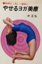 やせるヨガ美療 : 無理なく美しく健康に<潮文社リヴ>