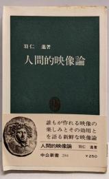 人間的映像論<中公新書>