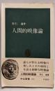 人間的映像論<中公新書>
