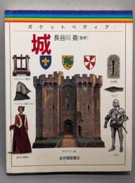 城<ポケットペディア>