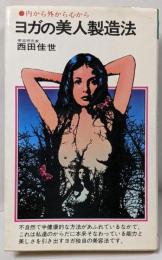 ヨガの美人製造法─内から外から心から (潮文社リヴ)