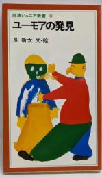 ユーモアの発見 (岩波ジュニア新書 81)