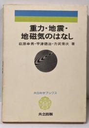 重力・地震・地磁気のはなし<共立科学ブックス 50>