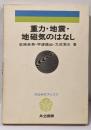重力・地震・地磁気のはなし<共立科学ブックス 50>