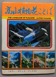 高山植物花ことば (カラー・ポケット・ブックス）