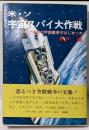 米・ソ宇宙スパイ大作戦 :米・ソ間で恐怖の宇宙戦争がはじまった