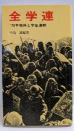 全学連 '70年安保と学生運動  (三一新書)