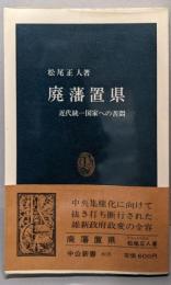 廃藩置県: 近代統一国家への苦悶 (中公新書 805)
