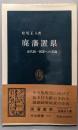 廃藩置県: 近代統一国家への苦悶 (中公新書 805)