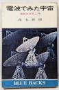 電波でみた宇宙 : 電波天文学入門<ブルーバックス>