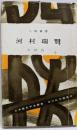 河村瑞賢<人物叢書>