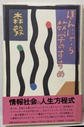 ほんにゃら数学のすすめ