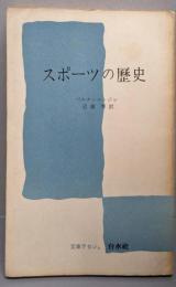 スポーツの歴史<文庫クセジュ ; 第55>