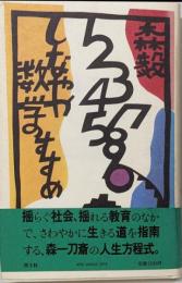 しなやか数学のすすめ