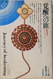 覚醒への旅 : 瞑想者のガイドブック<Mind books>
