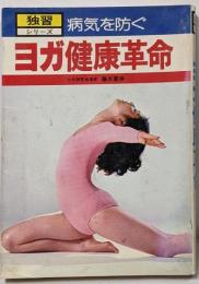 ヨガ健康革命: 病気を防ぐ (独習シリーズ)
