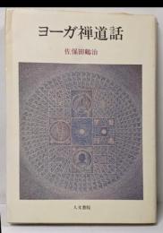 ヨーガ禅道話