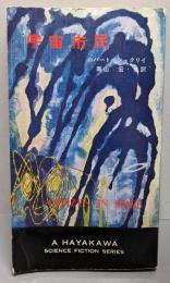 宇宙市民<ハヤカワ・SF・シリーズ>