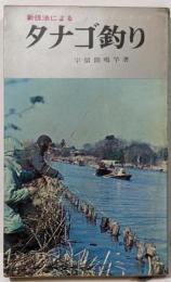 新技法によるタナゴ釣り<アングラーシリーズ ; 8>