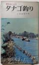 新技法によるタナゴ釣り<アングラーシリーズ ; 8>