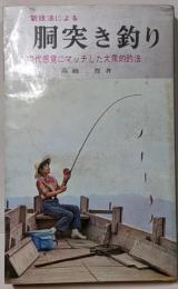 新技法による胴突き釣り　　アングラー・シリーズ29
