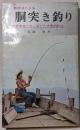 新技法による胴突き釣り　　アングラー・シリーズ29
