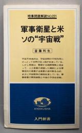 軍事衛星と米ソの”宇宙戦”<入門新書 時事問題解説no.221>