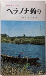 新技法によるヘラブナ釣り<アングラーシリーズ ; 第2>