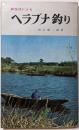 新技法によるヘラブナ釣り<アングラーシリーズ ; 第2>