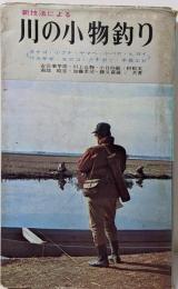新技法による川の小物釣り<アングラー・シリーズ>