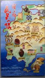 山陽山陰民芸の旅