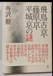 飛鳥古京・藤原京・平城京の謎