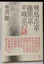 飛鳥古京・藤原京・平城京の謎