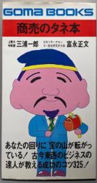 商売のタネ本<ゴマブックス>