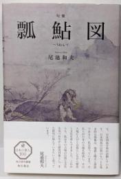 句集 瓢鮎図 角川俳句叢書 日本の俳人100