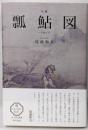 句集 瓢鮎図 角川俳句叢書 日本の俳人100