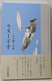 カヌー干す: 山本純子句集