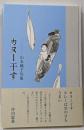 カヌー干す: 山本純子句集