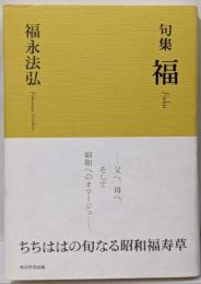 福: 句集