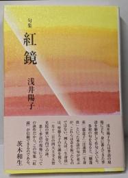 紅鏡 : 句集