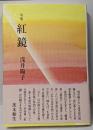 紅鏡 : 句集