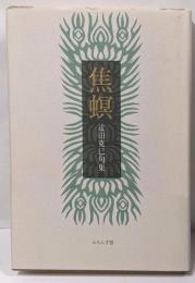 焦螟 : 句集<ふらんす堂俳句叢書 現代俳句12人集>