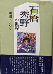 石橋秀野の世界<和泉選書 133>