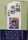 石橋秀野の世界<和泉選書 133>