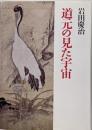 道元の見た宇宙<正法眼蔵> 新版