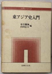 東アジア史入門 (入門シリーズ)