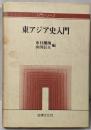 東アジア史入門 (入門シリーズ)
