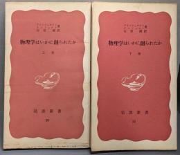 物理學はいかに創られたか :初期の觀念から相對性理論及び量子論への思想の發展 上下卷セット<岩波新書>
